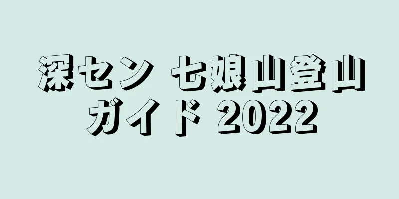 深セン 七娘山登山ガイド 2022