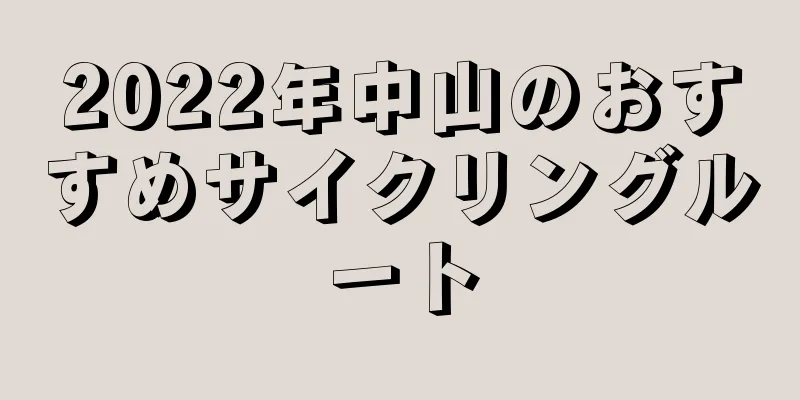 2022年中山のおすすめサイクリングルート