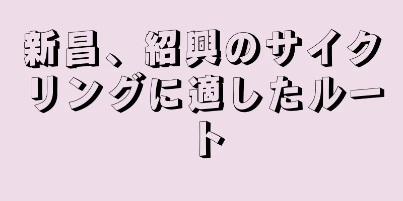 新昌、紹興のサイクリングに適したルート