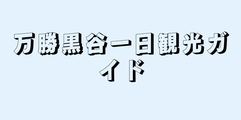 万勝黒谷一日観光ガイド