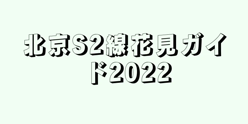 北京S2線花見ガイド2022
