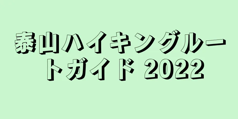 泰山ハイキングルートガイド 2022
