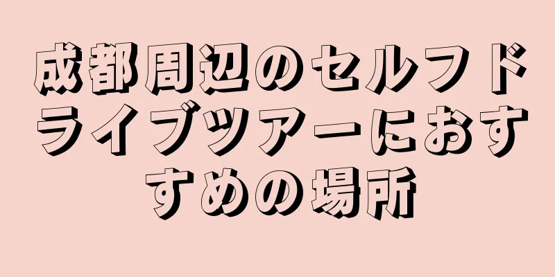 成都周辺のセルフドライブツアーにおすすめの場所