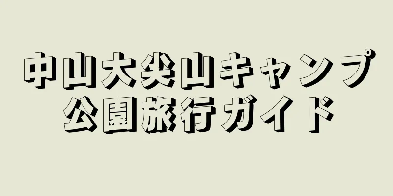 中山大尖山キャンプ公園旅行ガイド