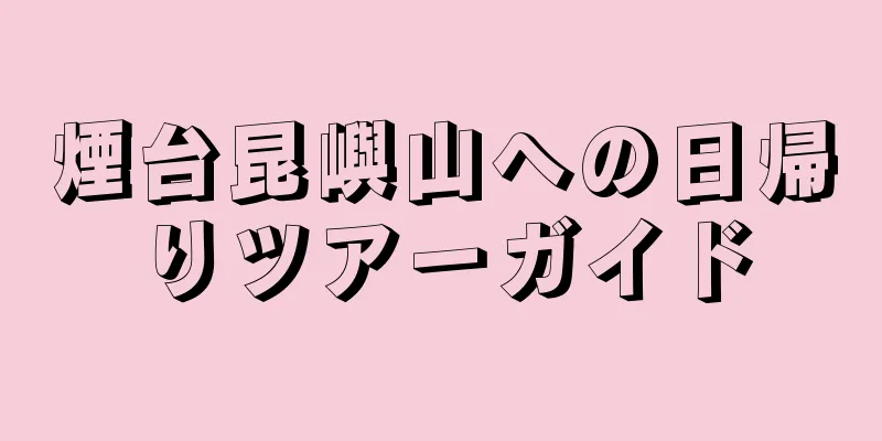 煙台昆嶼山への日帰りツアーガイド