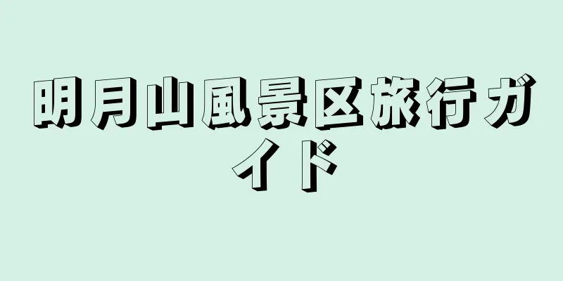 明月山風景区旅行ガイド