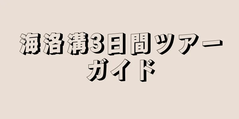 海洛溝3日間ツアーガイド