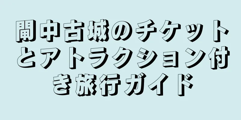 閘中古城のチケットとアトラクション付き旅行ガイド
