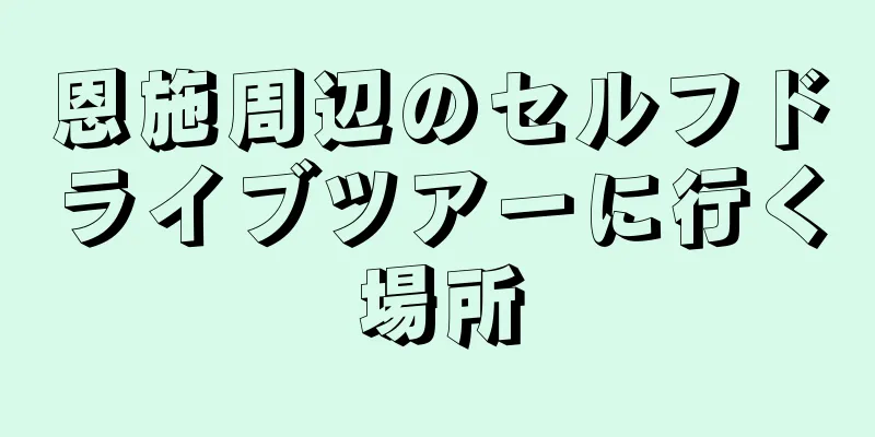 恩施周辺のセルフドライブツアーに行く場所