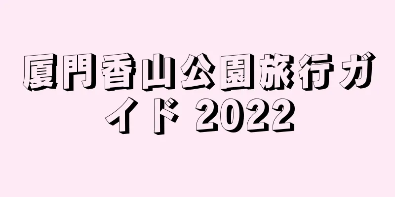 厦門香山公園旅行ガイド 2022