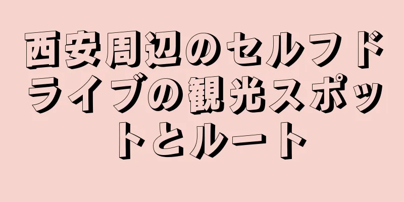 西安周辺のセルフドライブの観光スポットとルート