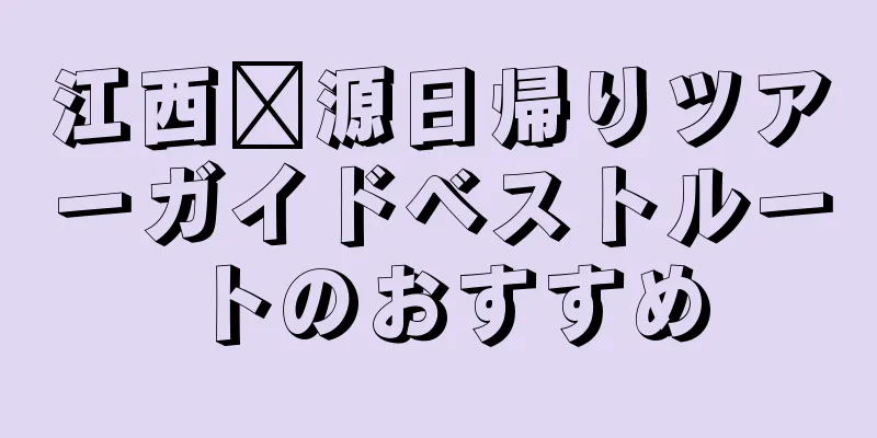 江西婺源日帰りツアーガイドベストルートのおすすめ