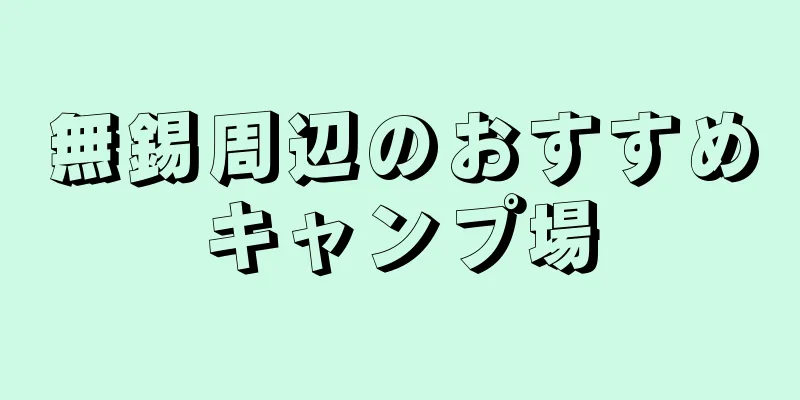 無錫周辺のおすすめキャンプ場