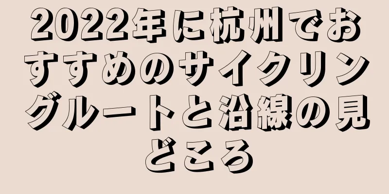 2022年に杭州でおすすめのサイクリングルートと沿線の見どころ