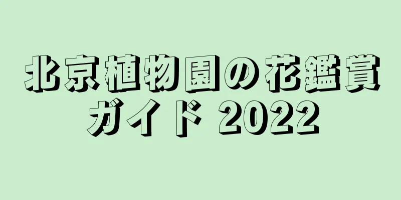 北京植物園の花鑑賞ガイド 2022