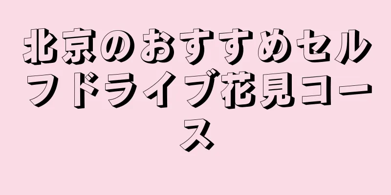 北京のおすすめセルフドライブ花見コース