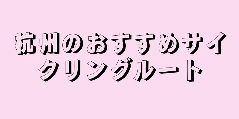 杭州のおすすめサイクリングルート
