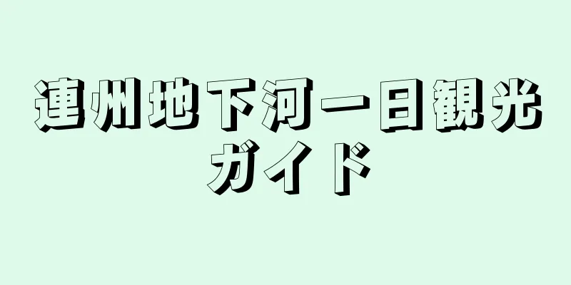 連州地下河一日観光ガイド
