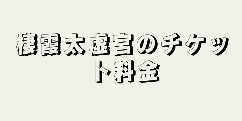 棲霞太虚宮のチケット料金