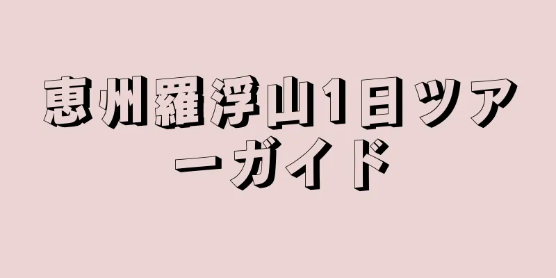 恵州羅浮山1日ツアーガイド