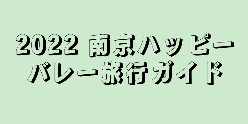 2022 南京ハッピーバレー旅行ガイド