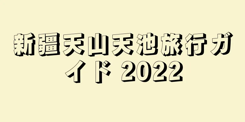 新疆天山天池旅行ガイド 2022