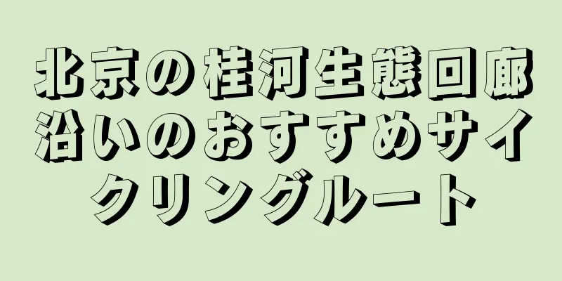 北京の桂河生態回廊沿いのおすすめサイクリングルート
