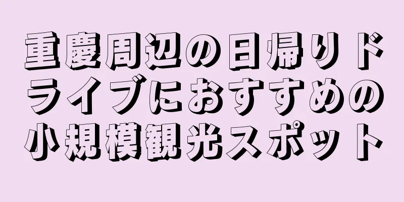 重慶周辺の日帰りドライブにおすすめの小規模観光スポット
