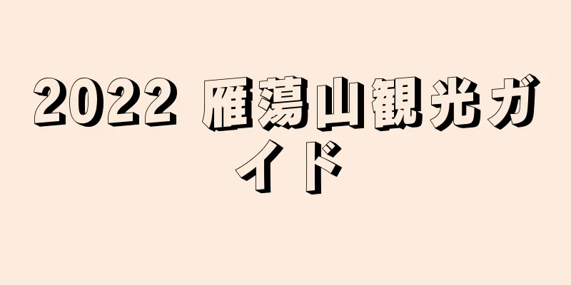 2022 雁蕩山観光ガイド