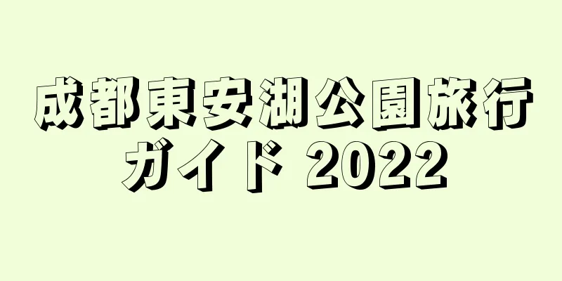 成都東安湖公園旅行ガイド 2022