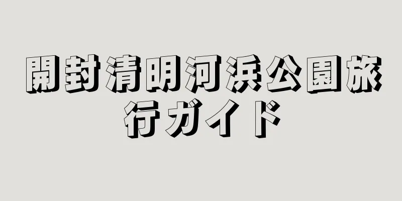 開封清明河浜公園旅行ガイド