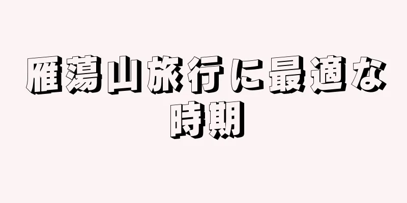 雁蕩山旅行に最適な時期