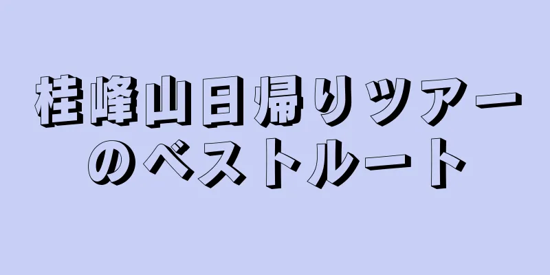 桂峰山日帰りツアーのベストルート