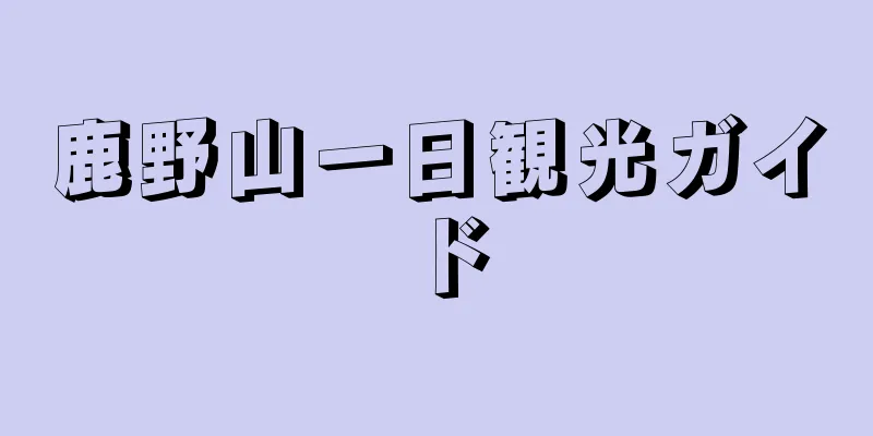 鹿野山一日観光ガイド