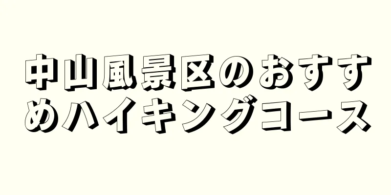 中山風景区のおすすめハイキングコース
