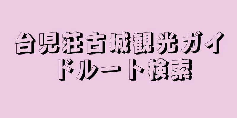 台児荘古城観光ガイドルート検索