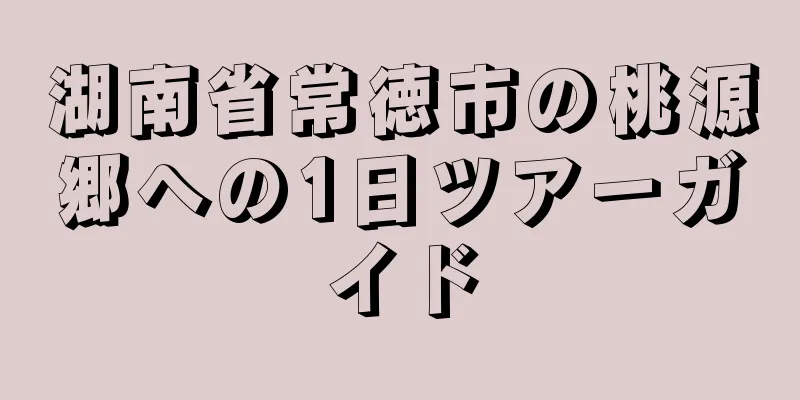 湖南省常徳市の桃源郷への1日ツアーガイド