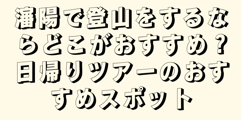 瀋陽で登山をするならどこがおすすめ？日帰りツアーのおすすめスポット