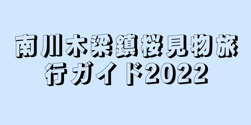 南川木梁鎮桜見物旅行ガイド2022