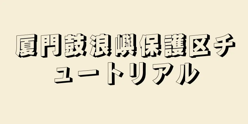 厦門鼓浪嶼保護区チュートリアル