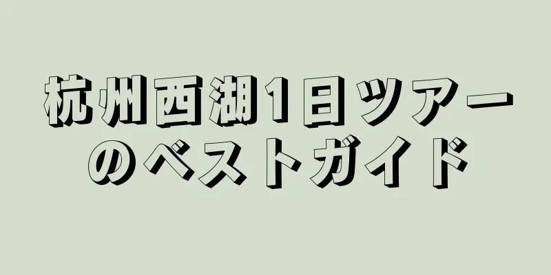 杭州西湖1日ツアーのベストガイド