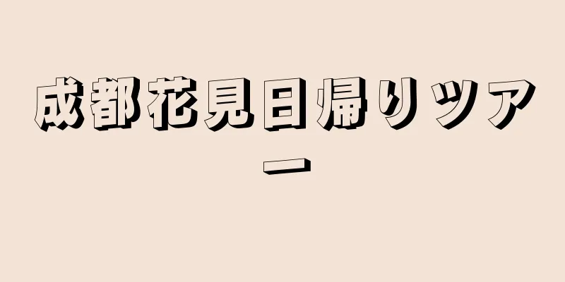 成都花見日帰りツアー