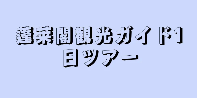 蓬莱閣観光ガイド1日ツアー