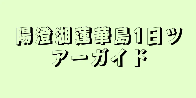 陽澄湖蓮華島1日ツアーガイド
