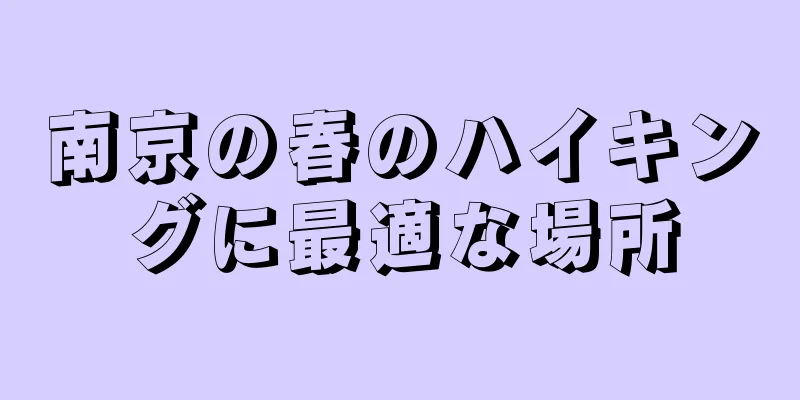 南京の春のハイキングに最適な場所