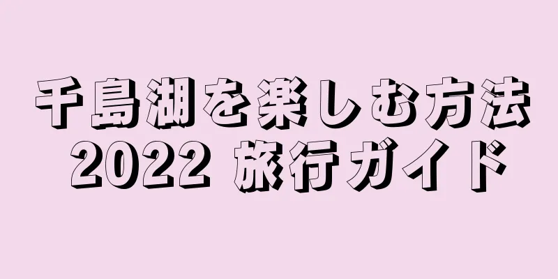 千島湖を楽しむ方法 2022 旅行ガイド