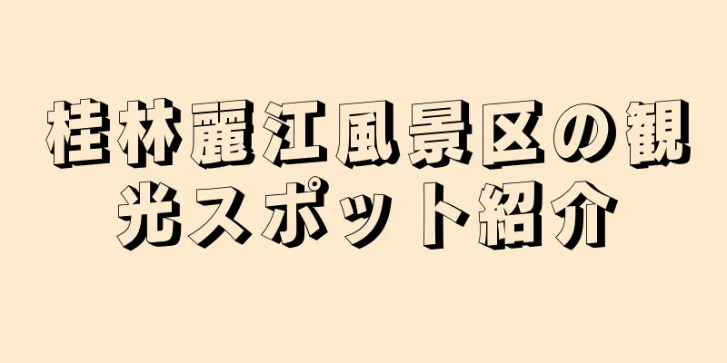 桂林麗江風景区の観光スポット紹介