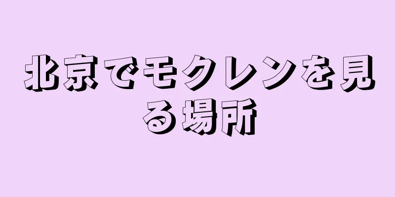 北京でモクレンを見る場所
