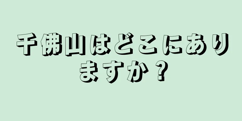 千佛山はどこにありますか？