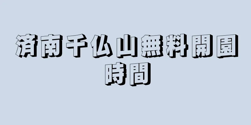 済南千仏山無料開園時間
